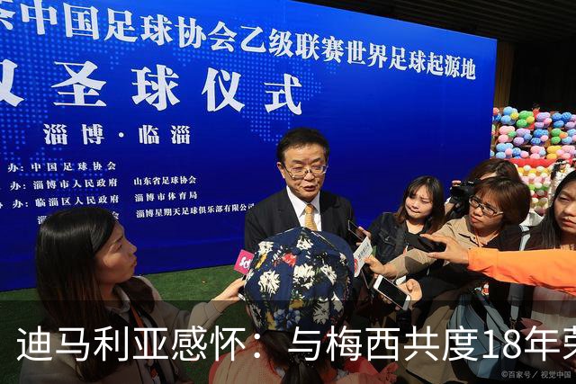迪马利亚感怀：与梅西共度18年荣光的无上感激